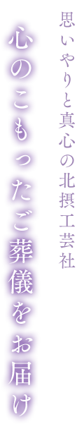 思いやりと真心の北摂工芸社,心のこもったご葬儀をお届け