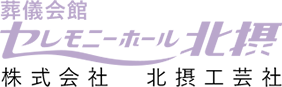 葬儀会社 セレモニーホール北摂