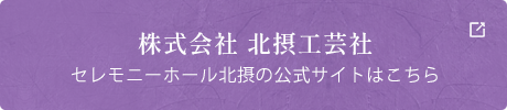 株式会社 北摂工芸社 セレモニーホール北摂の公式サイトはこちら