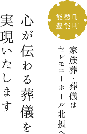 心が伝わる葬儀を実現いたします